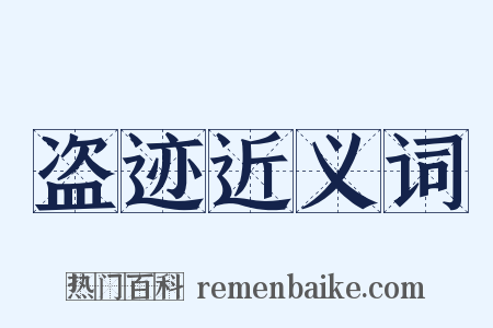 盗迹近义词是什么意思的图片